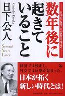 数年後に起きていること―日本の「反撃力」が世界を変える