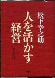 人を活かす経営 （新装版）