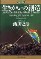 決定版　生きがいの創造―スピリチュアルな科学研究から読み解く人生のしくみ （決定版）