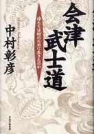 会津武士道―侍たちは何のために生きたのか