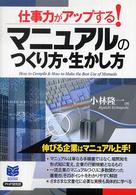 マニュアルのつくり方・生かし方 - 仕事力がアップする！ Ｂｕｓｉｎｅｓｓ　ｓｅｌｅｃｔｉｏｎ