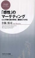 「感性」のマーケティング - 心と行動を読み解き、顧客をつかむ ＰＨＰビジネス新書