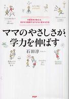 ママのやさしさが、学力を伸ばす―行動科学が教える、自分から勉強する子に変わる方法