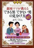愛蔵版　銀座ママが教えるできる男できない男の見分け方―マンガと図解でわかる！ （愛蔵版）