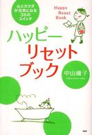 ハッピー・リセット・ブック - 心とカラダが元気になる３６のスイッチ