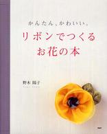 リボンでつくるお花の本 - かんたん、かわいい。