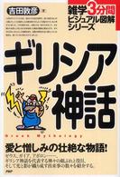 雑学３分間ビジュアル図解シリーズ<br> ギリシア神話