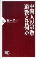 ＰＨＰ新書<br> 中国人の宗教・道教とは何か