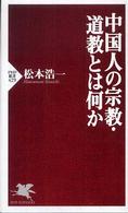 中国人の宗教・道教とは何か ＰＨＰ新書