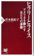 ヒラリーとライス - アメリカを動かす女たちの素顔 ＰＨＰ新書