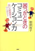 困ったときのコミュニケーション力 - 「良い人間関係」をつくるヒント