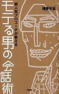 モテる男の会話術 - 超人気プロコーチが教える