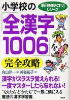 新「勉強のコツ」シリーズ<br> 小学校の「全漢字１００６」を完全攻略