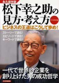松下幸之助の見方・考え方―ビジネスの王道はこうして歩め！