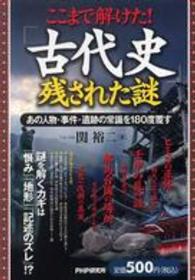 ここまで解けた！「古代史」残された謎―あの人物・事件・遺跡の常識を１８０度覆す