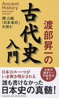 渡部昇一の古代史入門―頼山陽「日本楽府」を読む