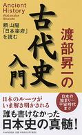 渡部昇一の古代史入門 - 頼山陽「日本楽府」を読む