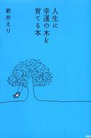 人生に幸運の木を育てる本