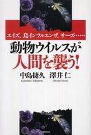 動物ウイルスが人間を襲う！―エイズ、鳥インフルエンザ、サーズ…