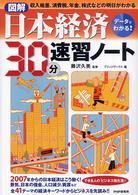 〈図解〉日本経済３０分速習ノート - データでわかる！　収入格差、消費税、年金、株式など