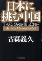 日本に挑む中国 - 「いまそこにある危機」とは何か