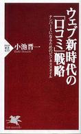 ＰＨＰ新書<br> ウェブ新時代の「口コミ」戦略―ナンバー１になるためのビジネススタイル