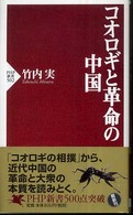 ＰＨＰ新書<br> コオロギと革命の中国