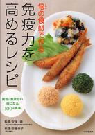 旬の食材で作る免疫力を高めるレシピ―病気に負けない体になる１００の食事