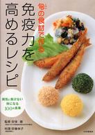 旬の食材で作る免疫力を高めるレシピ