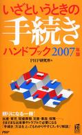ＰＨＰハンドブック<br> いざというときの手続きハンドブック〈２００７年版〉