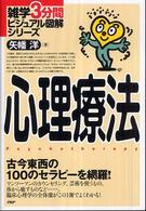 心理療法 - 古今東西の１００のセラピーを網羅！ 雑学３分間ビジュアル図解シリーズ