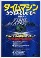 タイムマシンがみるみるわかる本