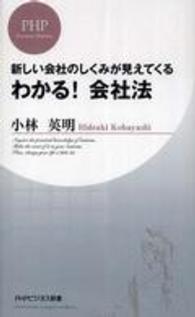 ＰＨＰビジネス新書<br> わかる！会社法―新しい会社のしくみが見えてくる