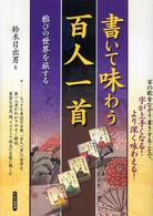 書いて味わう百人一首 - 雅びの世界を旅する