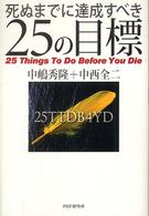 死ぬまでに達成すべき２５の目標