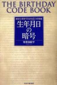 生年月日の暗号 - 統計心理学でわかる６つの性格