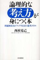 論理的な考え方が身につく本―問題解決力がアップする３５の思考スキル