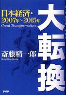 大転換 - 日本経済・２００７年～２０１５年