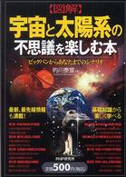 図解　宇宙と太陽系の不思議を楽しむ本―ビックバンからあなたまでのシナリオ