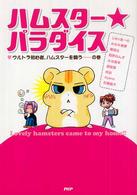ハムスター★パラダイス―ウルトラ初心者、ハムスターを飼うの巻