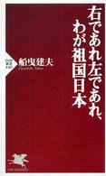 ＰＨＰ新書<br> 右であれ左であれ、わが祖国日本