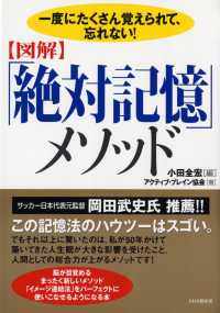 図解「絶対記憶」メソッド―一度にたくさん覚えられて、忘れない！