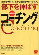 部下を伸ばすコーチング - 「命令型マネジメント」から「質問型マネジメント」へ Ｂｕｓｉｎｅｓｓ　ｓｅｌｅｃｔｉｏｎ （改訂版）