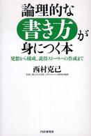 論理的な書き方が身につく本―発想から構成、説得ストーリーの作成まで