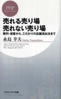 ＰＨＰビジネス新書<br> 売れる売り場　売れない売り場―陳列・接客から、こだわりの店舗演出法まで