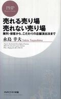 売れる売り場売れない売り場 - 陳列・接客から、こだわりの店舗演出法まで ＰＨＰビジネス新書