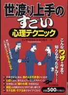 世渡り上手のすごい心理テクニック