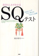 ＳＱテスト - 自分らしさがわかる　生きることがつらい時代の「生き