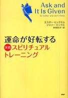 運命が好転する実践スピリチュアル・トレーニング
