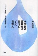水問題の重要性に気づいていない日本人―「おいしい水の話」から「酸性雨の話」まで